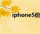 iphone5价位（iphone5价格多少）