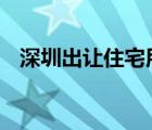 深圳出让住宅用地 具体是啥情况价格多少