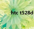 htc t528d 怎么插卡（htc t528d）