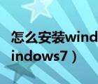 怎么安装windows7旗舰版系统（怎么安装windows7）