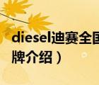 diesel迪赛全国哪里有专柜（Diesel迪赛尔品牌介绍）