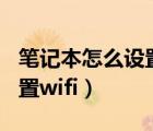 笔记本怎么设置wifi给手机用（笔记本怎么设置wifi）