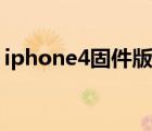 iphone4固件版本推荐（iphone4固件下载）