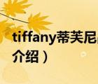 tiffany蒂芙尼品牌含义（Tiffany蒂芙尼品牌介绍）