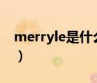 merryle是什么品牌（梦丽MERRY品牌介绍）