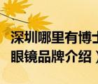 深圳哪里有博士伦的隐形眼镜卖（博士伦隐形眼镜品牌介绍）