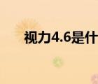 视力4.6是什么概念（视力4.6正常吗）