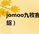 jomoo九牧客服电话（九牧JOMOO品牌介绍）