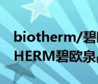 biotherm/碧欧泉男士新滋养洁面乳（BIOTHERM碧欧泉品牌介绍）