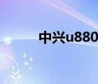 中兴u880和u880s（中兴u885）