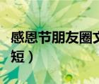 感恩节朋友圈文案简短（感恩节朋友圈文案简短）