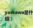 yaskawa是什么品牌（Yaskawa安川品牌介绍）