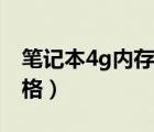 笔记本4g内存条价格表（笔记本4g内存条价格）