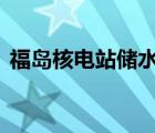 福岛核电站储水罐已多次泄漏 具体是怎样的