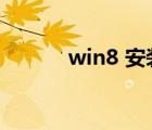 win8 安装软件（win8 1推送）