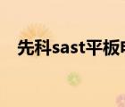 先科sast平板电脑（先科SAST品牌介绍）