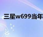 三星w699当年价格（w699三星手机报价）