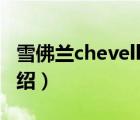 雪佛兰chevelless（Chevrolet雪佛兰品牌介绍）