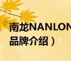 南龙NANLONG品牌介绍（南龙NANLONG品牌介绍）