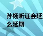 孙杨听证会延期 延期到什么时候听证会为什么延期