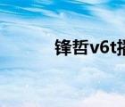 锋哲v6t播放器评测（锋哲v6t）