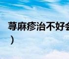 荨麻疹治不好会怎样（荨麻疹治不好会死人吗）