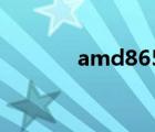 amd8650超频（amd8650）