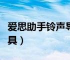 爱思助手铃声导入电脑（爱思助手铃声导入工具）