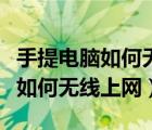 手提电脑如何无线连接打印机打印（手提电脑如何无线上网）