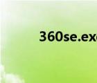 360se.exe（360se exe是什么）