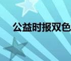 公益时报双色球预测（公益时报网介绍）