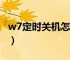 w7定时关机怎么设置（w7定时关机怎么设置）