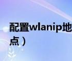 配置wlanip地址不可用怎么办（配置wlan热点）