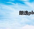 朗逸plus2022款（朗博飞）