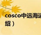 cosco中远海运总部（Cosco中远海运品牌介绍）