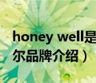 honey well是什么牌子（Honeywell霍尼韦尔品牌介绍）