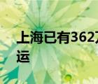 上海已有362万人成功转移 上海高铁全部停运