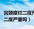 宫颈糜烂二度严重吗怎样可以治疗（宫颈糜烂二度严重吗）