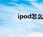 ipod怎么导入歌曲（ipod越狱）