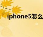 iphone5怎么拆机（iphone5怎么越狱）