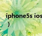 iphone5s ios8升级ios12（iphone5s ios8）