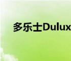 多乐士Dulux（Dulux多乐士品牌介绍）