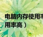 电脑内存使用率高怎么释放内存（电脑内存使用率高）