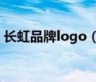 长虹品牌logo（长虹Changhong品牌介绍）