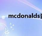 mcdonalds音标发音（MCDONALD）