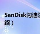 SanDisk闪迪防伪平台（SanDisk闪迪品牌介绍）