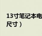 13寸笔记本电脑会太小吗（13寸笔记本电脑尺寸）