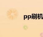 pp刷机助手（pp刷机助手）