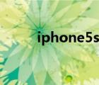 iphone5s尺寸（iphone5s测评）