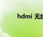 hdmi 无线传输（hdmi 没声音）